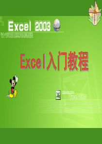 经典培训课EXCEL入门教程