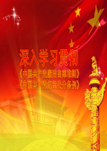 《中国共产党廉洁自律准则》+《中国共产党纪律处分条例》