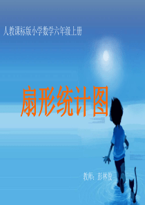 人教版小学数学六年级上册《扇形统计图》PPT课件