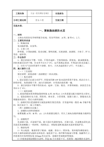 防水技术交底