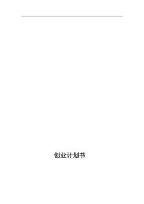 大学生创业计划书-001