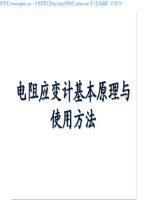 电阻式应变片的使用方法