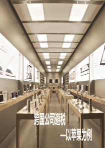 国际税收跨国公司避税案列