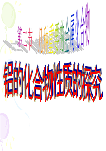 铝的重要化合物ppt