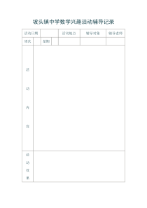 三年级数学兴趣小组活动辅导记录