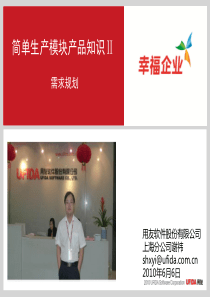 用友MRP模块培训