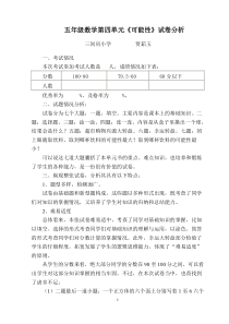 五年级数学第四单元《可能性》试卷分析
