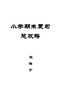 小学期末复习总攻略----专题