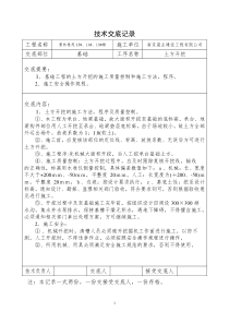 技术交底记录-土建