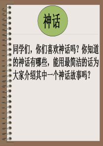 女娲造人-公开课优秀PPT