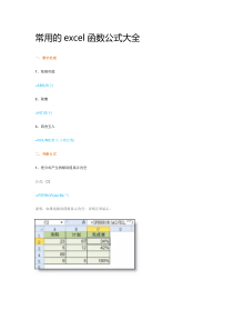 常用excel函数公式大全
