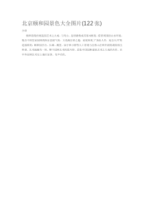 北京颐和园景色大全图片(122张)