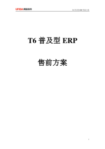 用友T6ERP进销存产品介绍