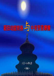 新旧动能转换与中美贸易摩擦