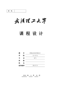 《四路定时抢答器设计》课程设计任务书