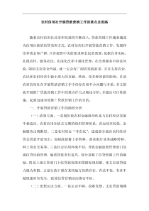 农村信用社开展贷款营销工作的难点及思路