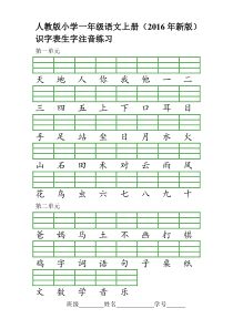 【2019年整理】小学一年级语文上册识字表生字注音练习