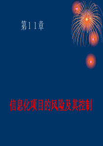 信息化项目的风险及其控制