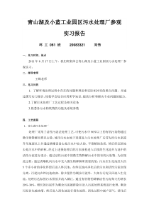 青山湖及小蓝工业园区污水处理厂参观