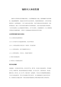 辐射对人体的危害.
