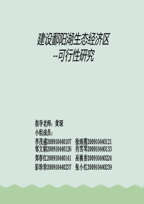 建设鄱阳湖生态经济区可行性研究报告(PPT-35页)