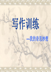 我的奇思妙想