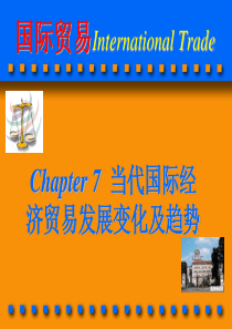 7第七章当代国际贸易发展变化与趋势详解