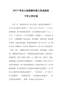 2017年医院工作总结及工作计划