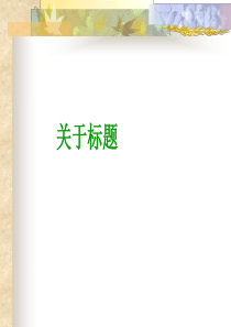 标题含义作用题目