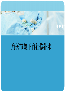 肩关节镜手术护理要点