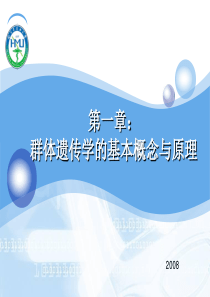 第一章：-群体遗传学的基本概念与原理分解