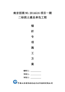抗浮锚杆专项施工方案(中江国际)