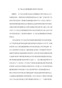 分子标记在植物遗传育种中的应用