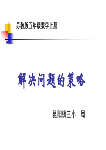苏教版五年级数学上册解决问题的策略——一一列举ppt