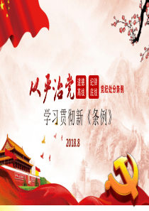 党员纪律处分条例学习PPT