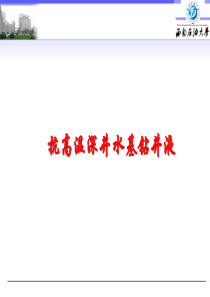 (白杨)深井钻井液培训稿
