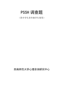中小学生学习障碍诊断测验(PSSH)