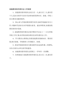 家庭教育指导委员会工作制度