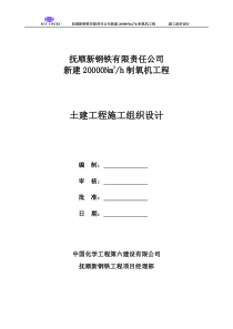 抚顺土建施工组织设计