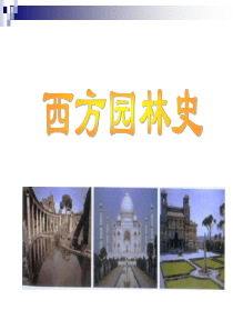 西方园林史：伊斯兰园林