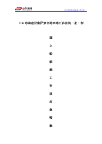 海上施工应急预案
