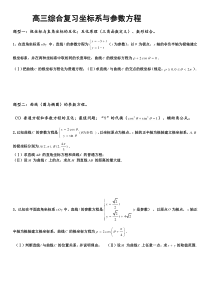 高三坐标系与参数方程总结最全