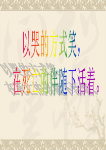 《活着》ppt