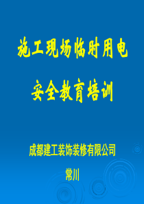 施工现场临时用电安全教育培训资料【PPT课件】