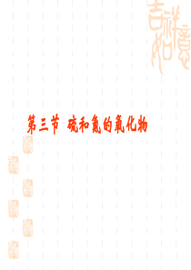 《硫和氮的氧化物》PPT课件
