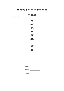 抹灰及装饰工程施工方案