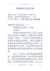 新教师代表发言稿