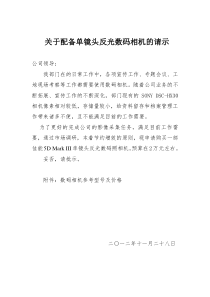 关于购买单反照相机的请示