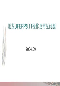 用友UFERP811操作及问题