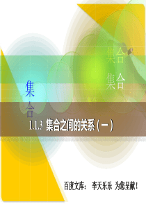 人教版中职数学1.1.3-1集合之间的关系-(一)